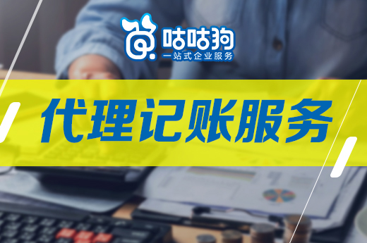咕咕狗|一篇文章告诉你,代理记账服务适合哪些企业