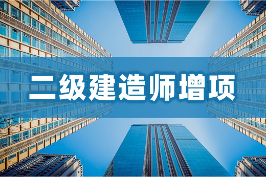 咕咕狗|二级建造师增项专业搭配建议，耐心看完受益良多