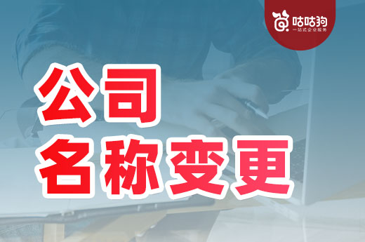 公司名称变更不会办？其实只有四个步骤