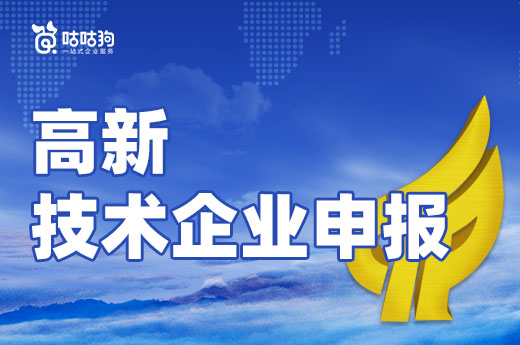 咕咕狗|干货分享：高新技术企业申报领域如何确定