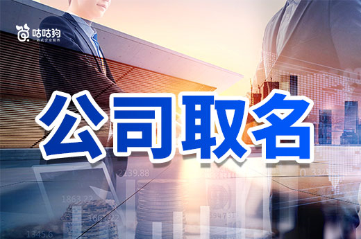 公司取名为什么不能重复或近似?答案在这里