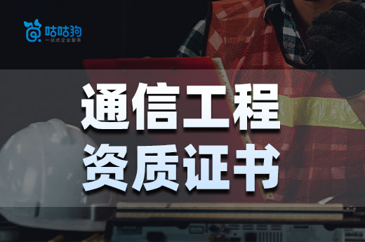 资质改革后如何办理通信工程资质证书？