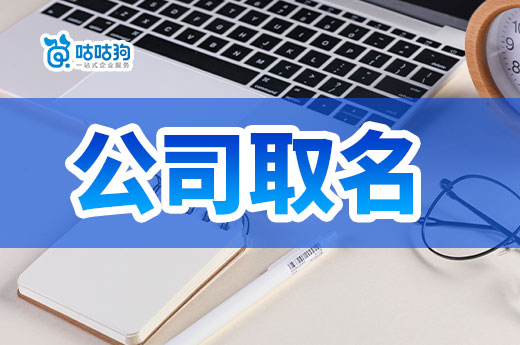 多家“挖呀挖”公司注册成立,公司取名花式蹭热度行不行?