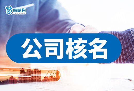 新公司核名如何线上操作?注意这几点一次性通过!
