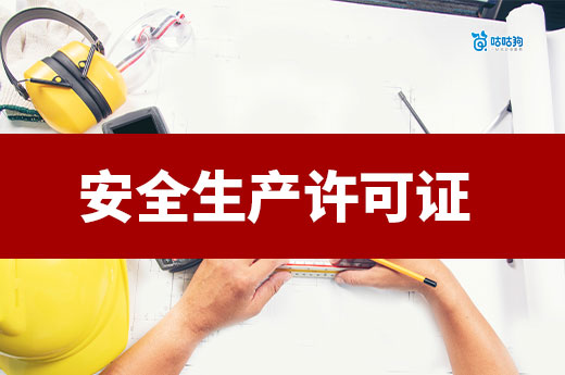 2025安全生产许可证如何办理？跟着做轻松拿证