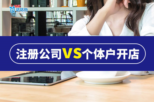 注册公司vs个体户开店:哪个更适合你的创业需求?