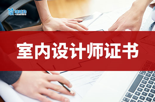 室内设计师考证指南：三步打造你的专业竞争力