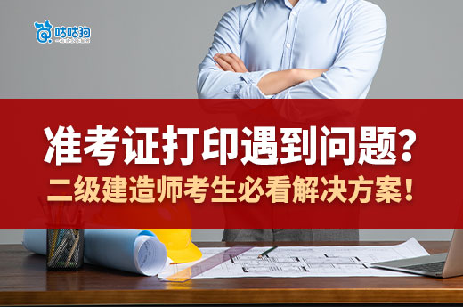 准考证打印遇到问题？二级建造师考生必看解决方案！