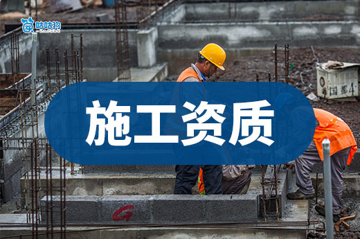 干货分享：企业办理施工资质要求具备哪些条件？