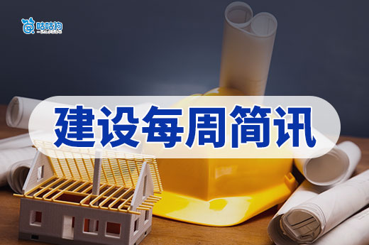建设简讯：广东住建厅下放行政职权，山东优化施工许可